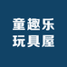 童趣乐玩具屋