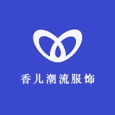 香儿潮流服饰