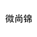 微尚锦青岛微尚锦电子商务有限公司配饰专卖店
