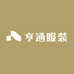 訫服饰