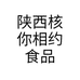 陕西核你相约食品