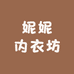 妮妮内衣坊