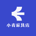小青家具店