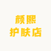 颜熙护肤店
