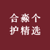 合淼个护精选