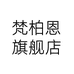 梵柏恩潮玩旗舰店