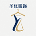 圣优服饰严选店
