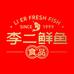 李二鲜鱼食品