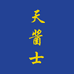 天酱士天酱士专卖店