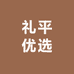 礼平优选