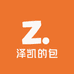 泽凯的包