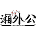 湘外公