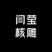 闫莹核雕