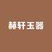赫轩玉器
