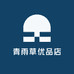青雨草优品店