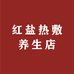 红盐热敷养生店