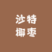 沙特椰枣