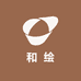 和绘图书