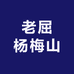 老屈杨梅山