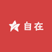 自在小筑