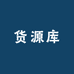 货源库