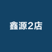 鑫源2店