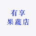 有享果蔬店