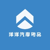 洋洋汽摩用品