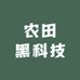 农田黑科技