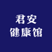 君安健康馆