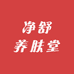 净舒养肤堂