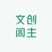 文创阁主