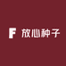 放心种子