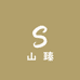 山臻