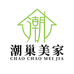 潮巢美家