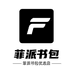 菲派书包优选店