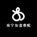 南宁如意摩配