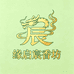缘启宸香坊