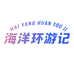 海洋环游记海鲜水产