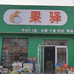 郭伟果满副食优品小铺