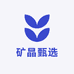 矿晶甄选