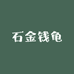 石金钱龟