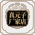 真元子厂家店