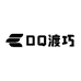 DQ渡巧