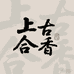 上古合香文化馆