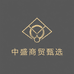 中盛商贸甄选