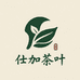 仕加云茶