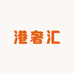 瑞表之家港奢汇
