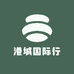 港城国际行