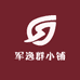 军逸群小铺